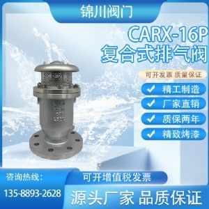 CARX復合式排氣閥