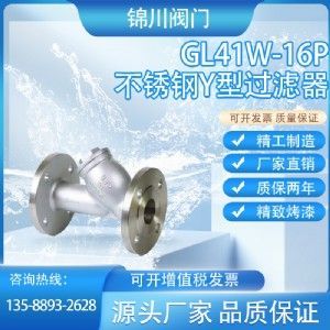 GL41W不銹鋼Y形過濾器