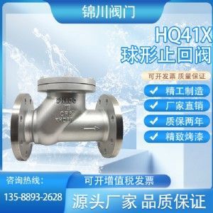 HQ41X球形止回閥