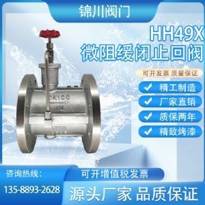 HH49X微阻緩閉止回閥